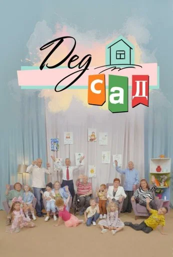 ДедСад (2022)